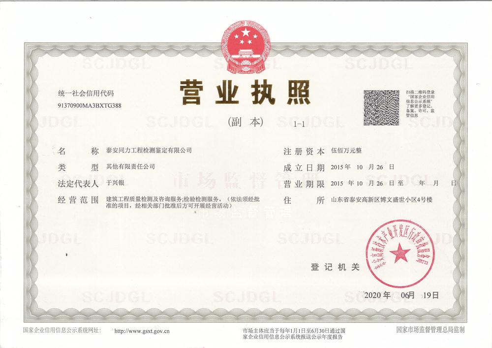 【檢測(cè)鑒定一站式服務(wù)】泰安同力工程檢測(cè)鑒定有限公司(圖2) 2-201125105S9452.jpg