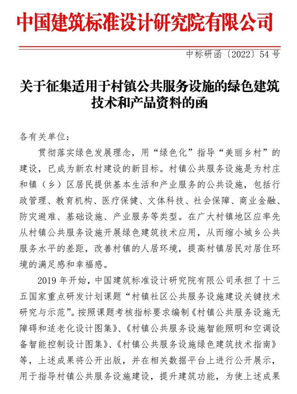 征集：適用于村鎮(zhèn)公共服務(wù)設(shè)施的綠色建筑技術(shù)和產(chǎn)品資料！(圖1)