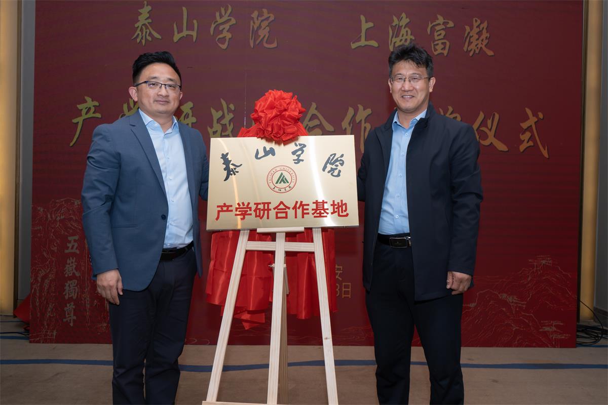 泰山學院與上海富凝裝配式建筑產(chǎn)學研戰(zhàn)略合作成功揭牌!(圖2) 2-23040F91T3421.jpg