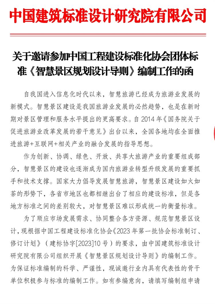 誠邀參編《智慧景區(qū)規(guī)劃設(shè)計導則》！(圖1)