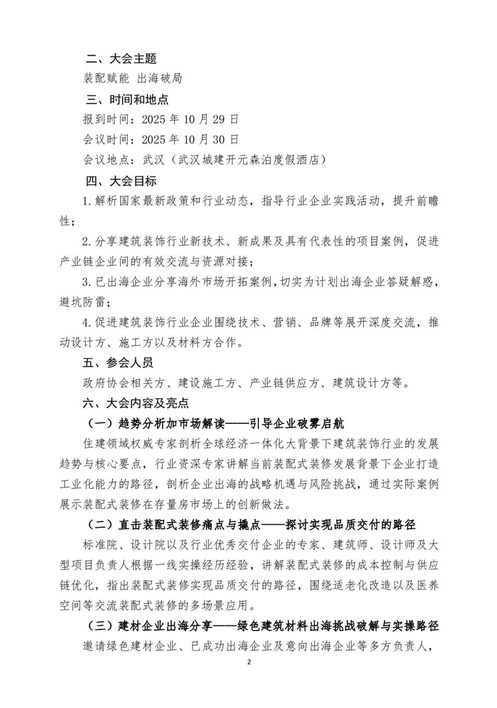 10月30日國(guó)內(nèi)盛會(huì)：展示裝配裝修新成就，分享出海案例！(圖2)